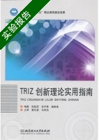 TRIZ创新理论实用指南 实验报告及答案 (徐起贺) - 封面