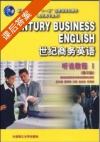 世纪商务英语 听说教程 第三版 第Ⅰ册 课后答案 (姜荷梅 曹淑萍) - 封面