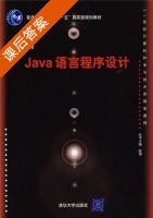 Java语言程序设计 课后答案 (陈明) - 封面