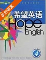 希望英语 综合教程 第4册 课后答案 (徐小贞) - 封面