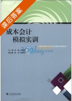 成本会计模拟实训 课后答案 (李勤 桂智明) - 封面