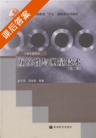 互换性与测量技术 第二版 课后答案 (陈于萍 高晓康) - 封面