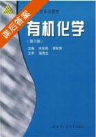 有机化学 第二版 课后答案 (宋兆成 李秋荣) - 封面