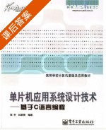 单片机应用系统设计技术 - 基于C语言编程 课后答案 (张齐 杜群贵) - 封面
