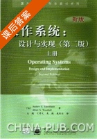 操作系统 设计与实现 第二版 上册 课后答案 (Andrew S.Tanenbaum 王鹏) - 封面