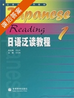 日语泛读教程1 课后答案 (陈俊森 翟东娜) - 封面