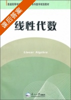 线性代数 课后答案 (吴丽华) - 封面
