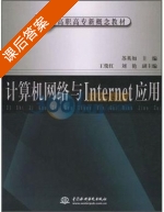 计算机网络与Internet应用 课后答案 (苏英如 王俊红) - 封面