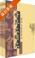 世界文明史 全24册 课后答案 ([美]威尔·杜兰) - 封面