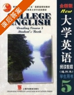 全新版大学英语 阅读教程 通用本 学生用书 第5册 课后答案 (邱东林) - 封面