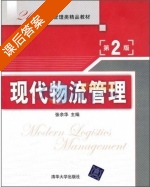 现代物流管理 第二版 课后答案 (张余华) - 封面