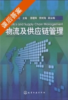 物流及供应链管理 课后答案 (倪卫红 邵建峰) - 封面