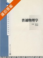 普通物理学 课后答案 (黄新民 张晋鲁) - 封面