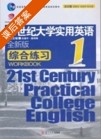 21世纪大学实用英语 综合练习 全新版 第1册 课后答案 (余建中 姜荷梅) - 封面