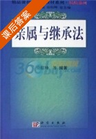 亲属与继承法 课后答案 (房绍坤) - 封面