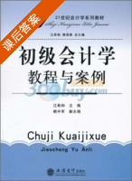 初级会计学教程与案例 课后答案 (江希和 杨中军) - 封面