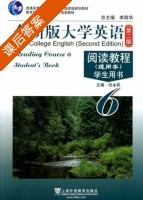 全新版大学英语 阅读教程 通用本 学生用书 第二版 第6册 课后答案 (李荫华 白永权) - 封面