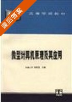 微型计算机原理及其应用 课后答案 (杨锦堂) - 封面