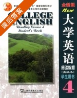 全新版大学英语 阅读教程 高级本 学生用书 第4册 课后答案 (柯彦玢) - 封面