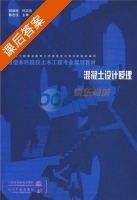 混凝土设计原理 课后答案 (陈忠汉 何培玲) - 封面
