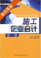 施工企业会计 第二版 课后答案 (刘元方) - 封面