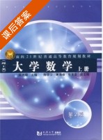 大学数学 理工类 第二版 上册 课后答案 (陈光曙) - 封面