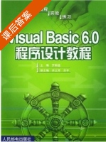 Visual Basic6.0 程序设计教程 课后答案 (罗朝盛 余文芳) - 封面