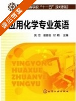 应用化学专业英语 课后答案 (黄忠 谢普会) - 封面