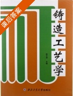铸造工艺学 课后答案 (曲卫涛) - 封面