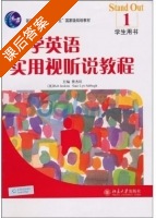 大学英语 实用视听说教程 第1册 课后答案 (曹杰旺 [美]RobJenking) - 封面