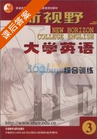 新视野大学英语 综合训练 第3册 课后答案 (郑树棠) - 封面