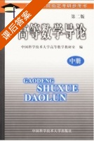 高等数学导论 第二版 中册 课后答案 (中国科学技术大学高等数学教研室) - 封面