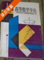 高等数学导论 第二版 上册 课后答案 (中国科学技术大学高等数学教研室) - 封面