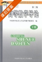 高等数学导论 第二版 下册 课后答案 (中国科学技术大学高等数字教研室) - 封面