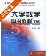 大学数学应用教程 下册 课后答案 (仉志余) - 封面