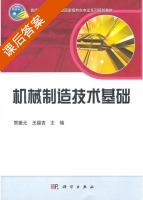 机械制造技术基础 课后答案 (贾振元 王福吉) - 封面
