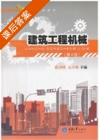 建筑工程机械 第四版 课后答案 (张清国 高春林) - 封面