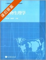 动物生理学 课后答案 (柳巨雄 杨焕民) - 封面