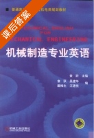 机械制造专业英语 课后答案 (吴建华 章跃) - 封面