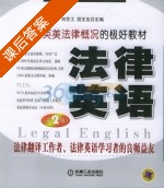 法律英语 第二版 课后答案 (刘艺工 屈文生) - 封面