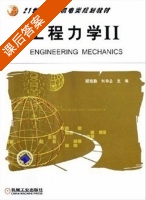 工程力学 第Ⅱ册 课后答案 (顾晓勤 刘申全) - 封面