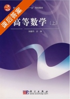 高等数学 上册 课后答案 (刘春凤) - 封面