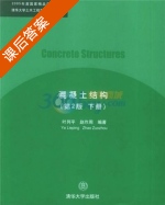 混凝土结构 第二版 下册 课后答案 (叶列平 赵作周) - 封面