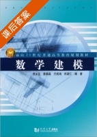 数学建模 课后答案 (周永正) - 封面