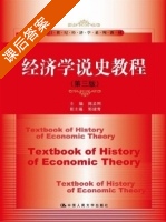 经济学说史教程 第三版 课后答案 (陈孟熙) - 封面