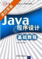 Java程序设计基础教程 课后答案 (龚永罡 陈昕) - 封面