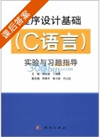 程序设计基础 C语言 实验与习题指导 课后答案 (杨永斌 丁明勇) - 封面