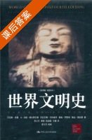 世界文明史 第四版 课后答案 ([美]丹尼斯·舍曼) - 封面