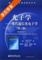 光子学 现代通信光电子学 第六版 课后答案 ([美]Amono·Yariv 陈鹤鸣) - 封面