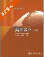 高等数学 下册 课后答案 (国防科技大学理学院 朱健民) - 封面